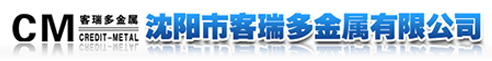 沈陽(yáng)市客瑞多金屬有限公司